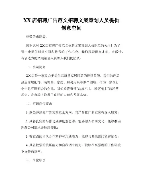 XX店招聘广告范文招聘文案策划人员提供创意空间