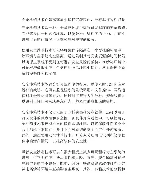 安全沙箱技术在隔离环境中运行可疑程序,分析其行为和威胁
