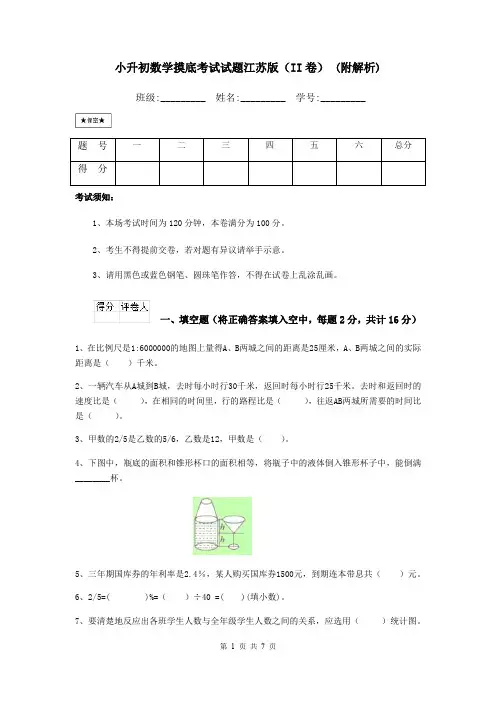 小升初数学摸底考试试题江苏版(II卷) (附解析)