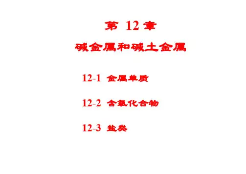 第十二章 碱金属和碱土金属-学生
