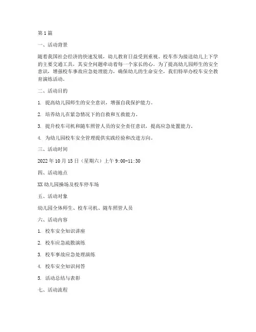 校车安全教育演练幼儿园(3篇)