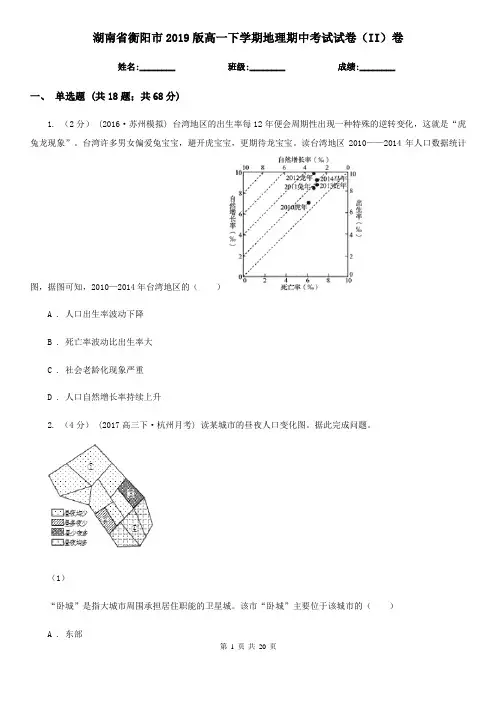 湖南省衡阳市2019版高一下学期地理期中考试试卷(II)卷