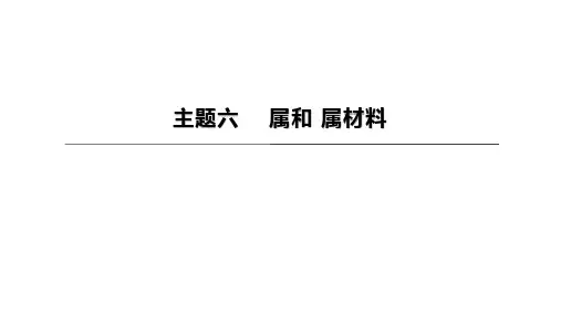 2023年中考化学(人教版)总复习一轮复习课件：主题06 金属和金属材料(共43张PPT)