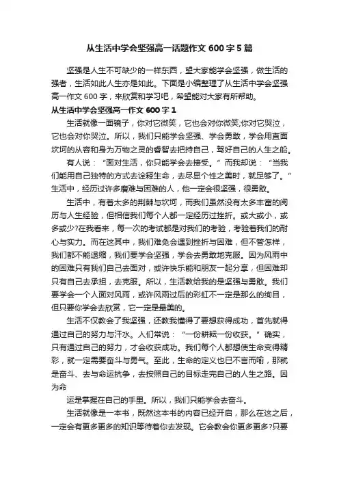 从生活中学会坚强高一话题作文600字5篇