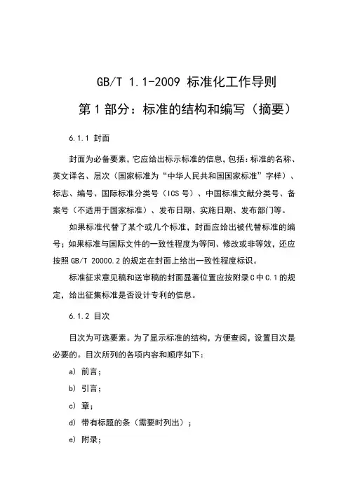GBT1.1-2009实用标准化工作导则第1部分：实用标准地结构和编写(摘要)