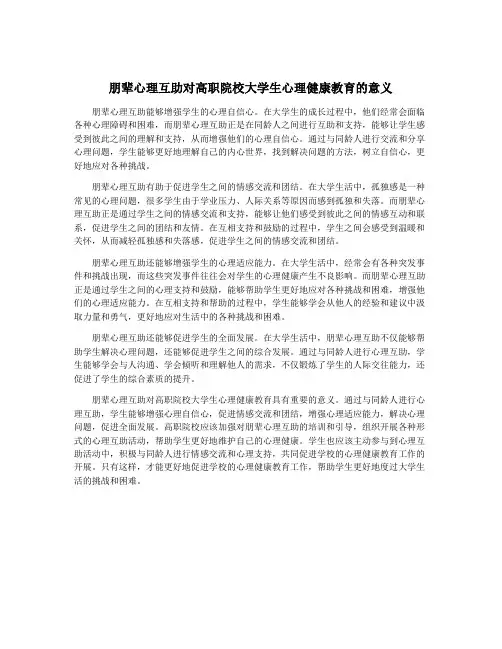 朋辈心理互助对高职院校大学生心理健康教育的意义