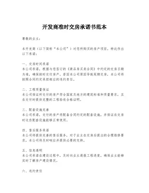 开发商准时交房承诺书范本