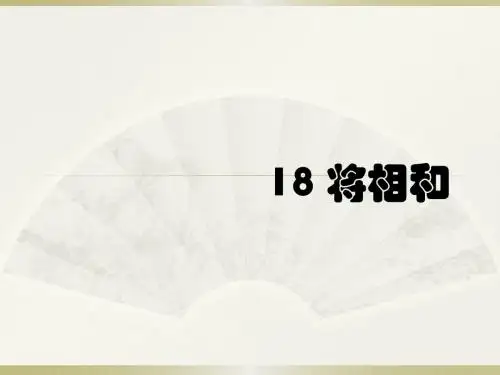 人教版五年级语文下册《将相和》课件PPT