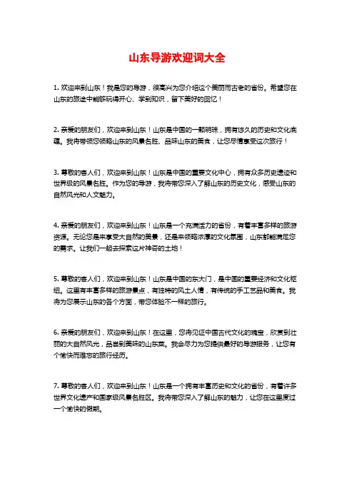 山东导游欢迎词大全