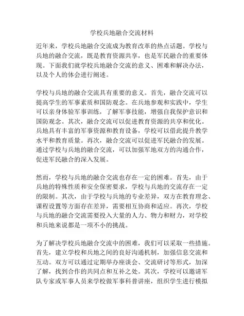 学校兵地融合交流材料