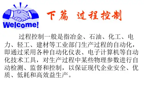 第10章 过程控制系统基本概念解读