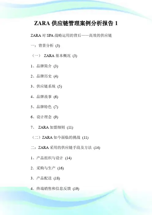 ZARA供应链管理案例分析报告1.doc