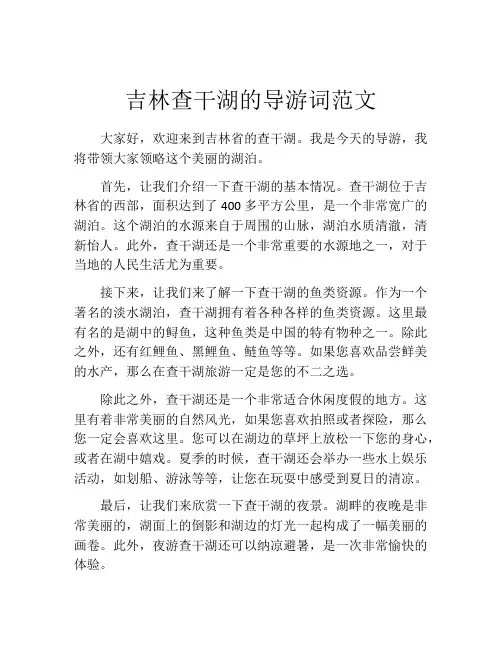 吉林查干湖的导游词范文
