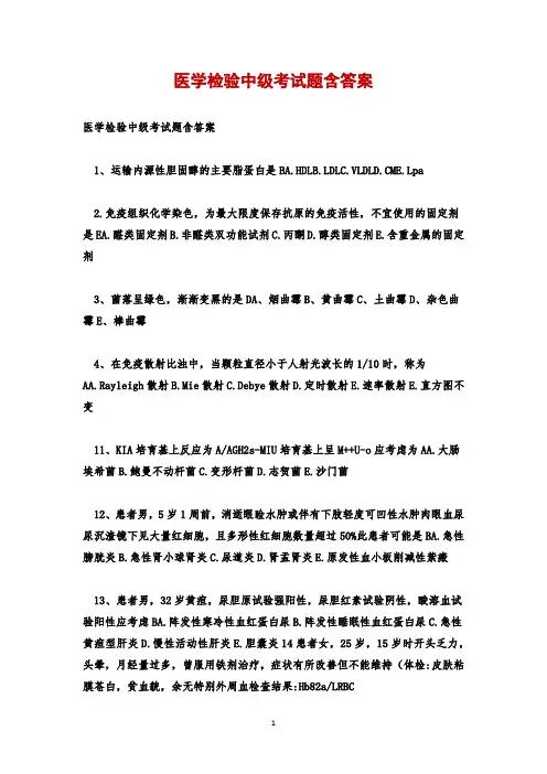 医学检验中级考试题含答案