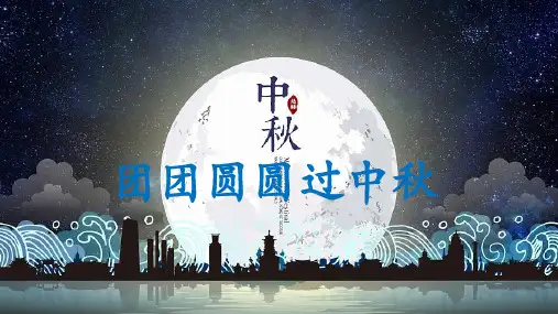 二年级上册道德与法治课件-4.团团圆圆过中秋-部编版 (共8张PPT)