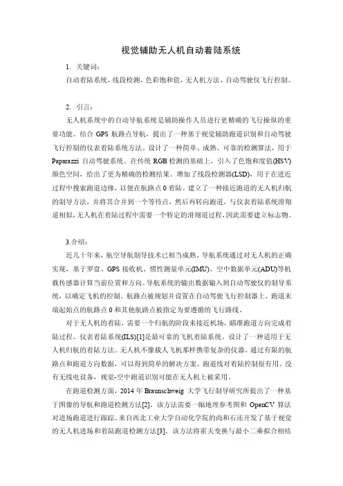 视觉辅助无人机自动着陆系统