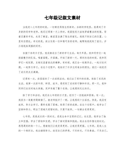 七年级记叙文素材