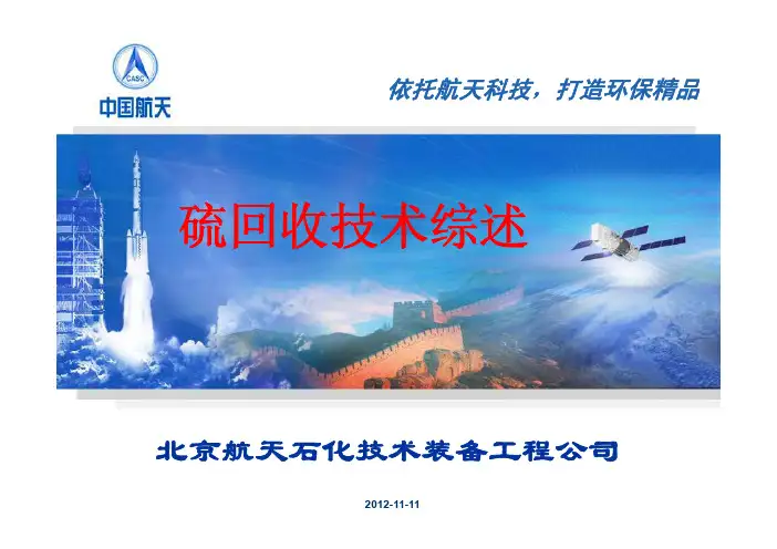 硫磺回收技术综述
