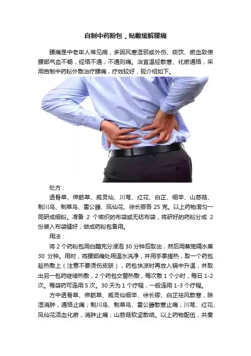 自制中药粉包，贴敷缓解腰痛