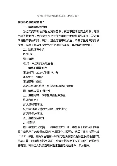 学校消防应急预案演练方案（精选3篇）