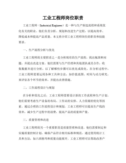 工业工程师岗位职责