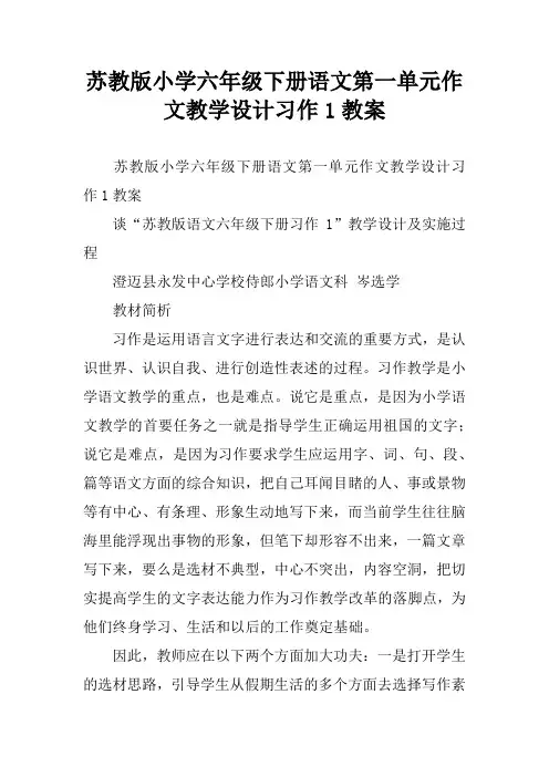 苏教版小学六年级下册语文第一单元作文教学设计习作1教案[学习资料]