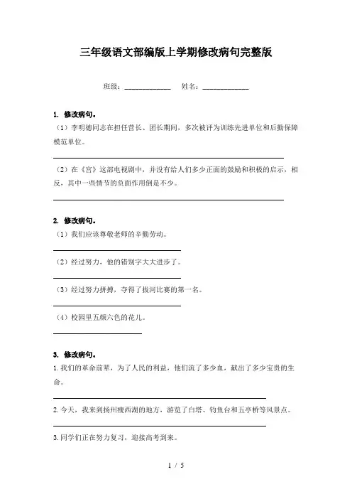 三年级语文部编版上学期修改病句完整版