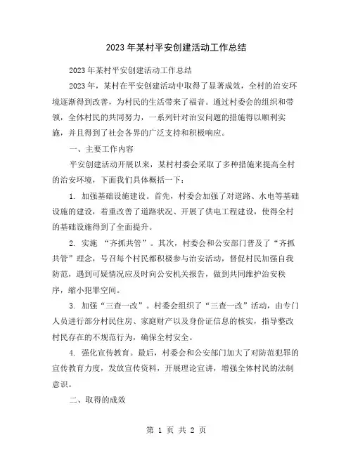 2023年某村平安创建活动工作总结