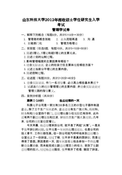 山东科技大学管理学2012年考研专业课初试真题