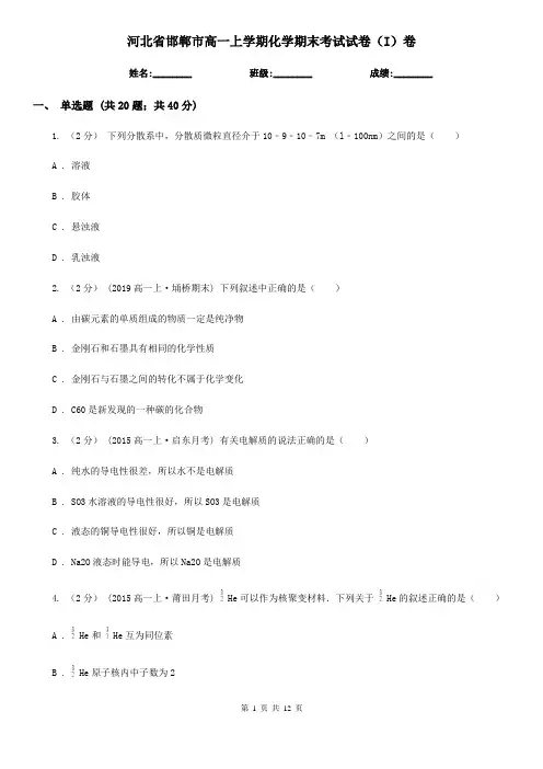 河北省邯郸市高一上学期化学期末考试试卷(I)卷