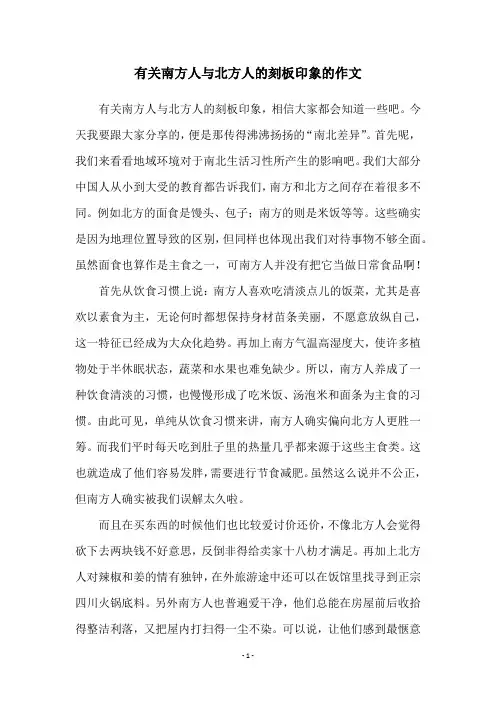 有关南方人与北方人的刻板印象的作文