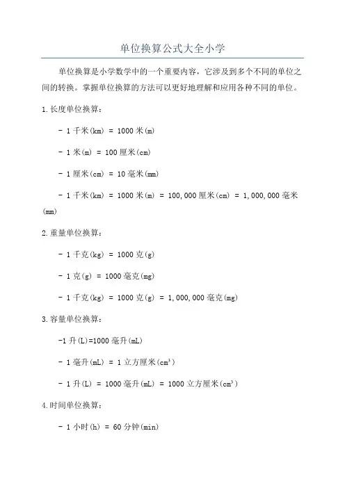 单位换算公式大全小学