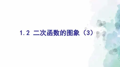 浙教版-数学-九年级上册-1.2 二次函数的图象(3)课件