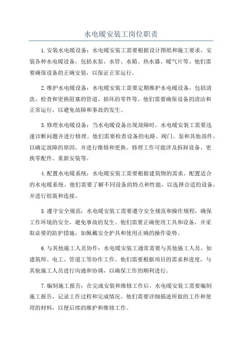 水电暖安装工岗位职责