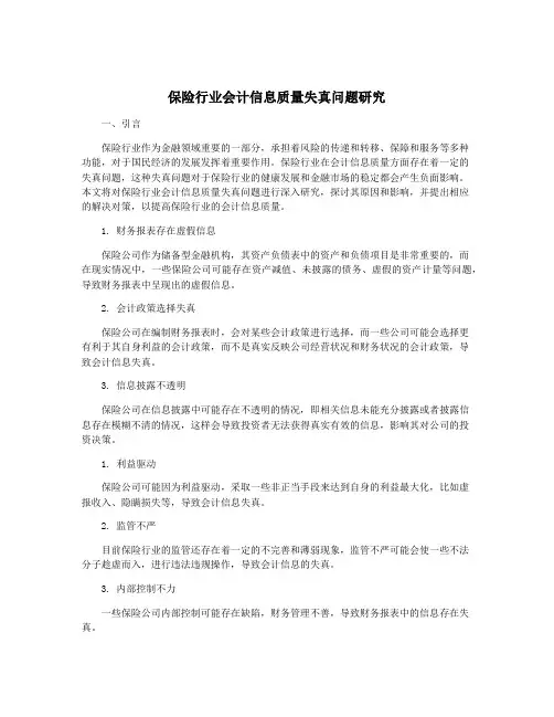 保险行业会计信息质量失真问题研究
