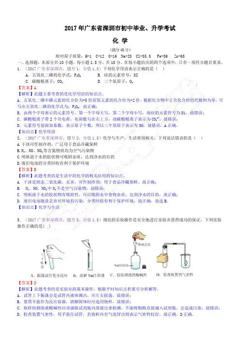 2017年广东省深圳市中考化学试题(含解析)