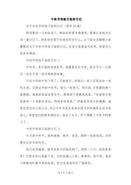 中秋节传统习俗的日记