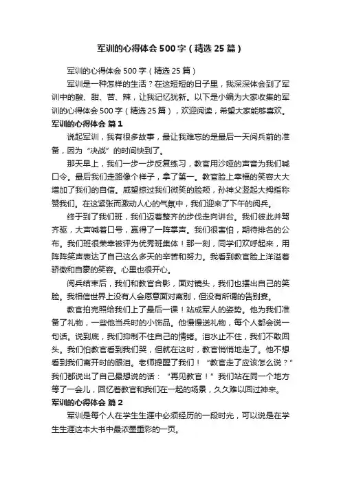 军训的心得体会500字（精选25篇）