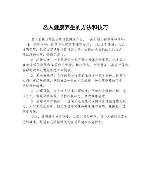 名人健康养生的方法和技巧