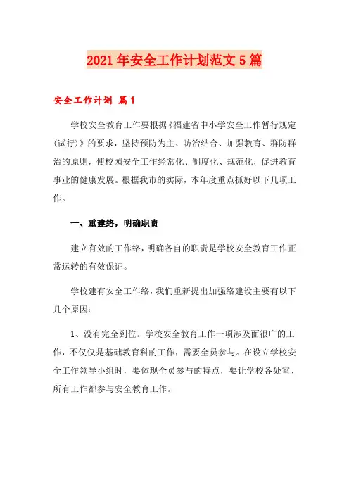 2021年安全工作计划范文5篇