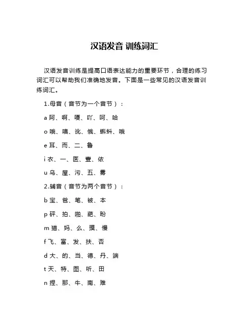 汉语发音 训练词汇