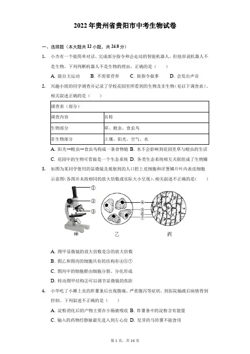 2022年贵州省贵阳市中考生物试题及精品解析
