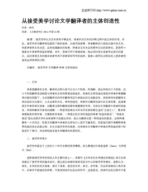 从接受美学讨论文学翻译者的主体创造性