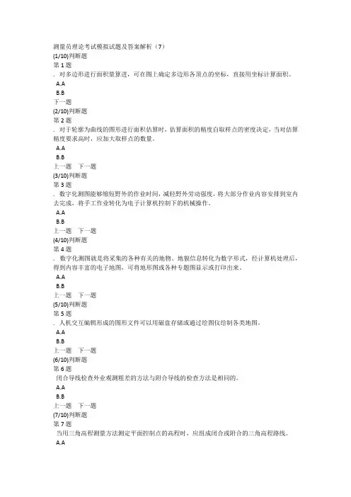 测量员理论考试模拟试题及答案解析(7)