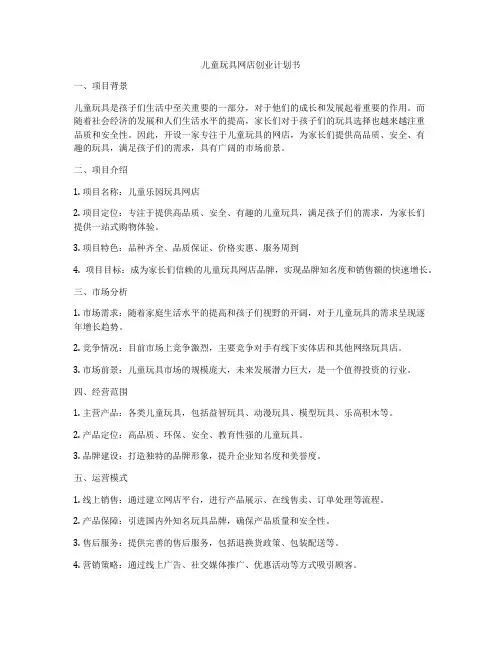 儿童玩具网店创业计划书