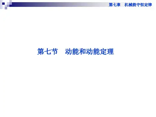 高一物理《第七章+动能和动能定理》课件