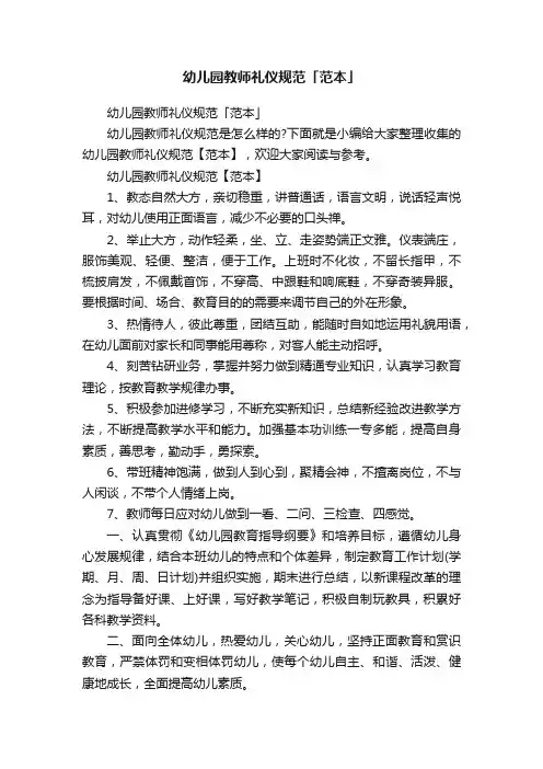 幼儿园教师礼仪规范「范本」