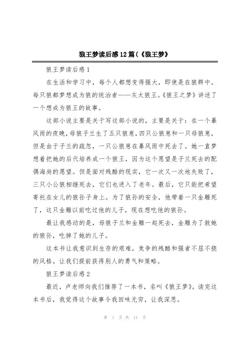狼王梦读后感12篇(《狼王梦》