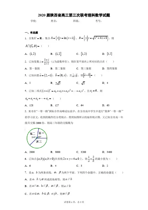 2020届陕西省高三第三次联考理科数学试题(含答案解析)