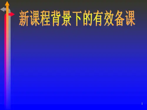 新课程背景下的有效备课
